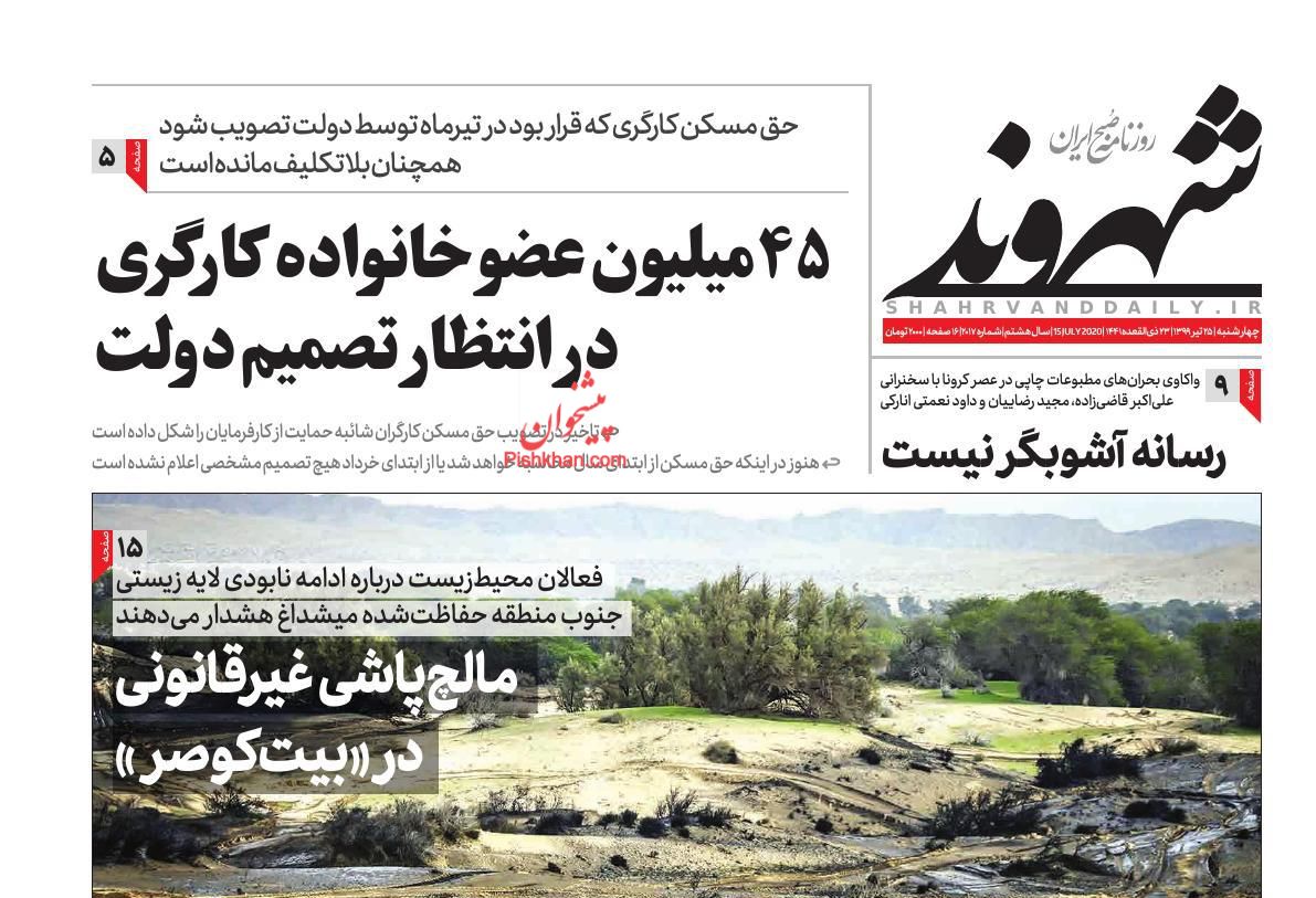 عناوین اخبار روزنامه شهروند در روز چهارشنبه ۲۵ تیر
