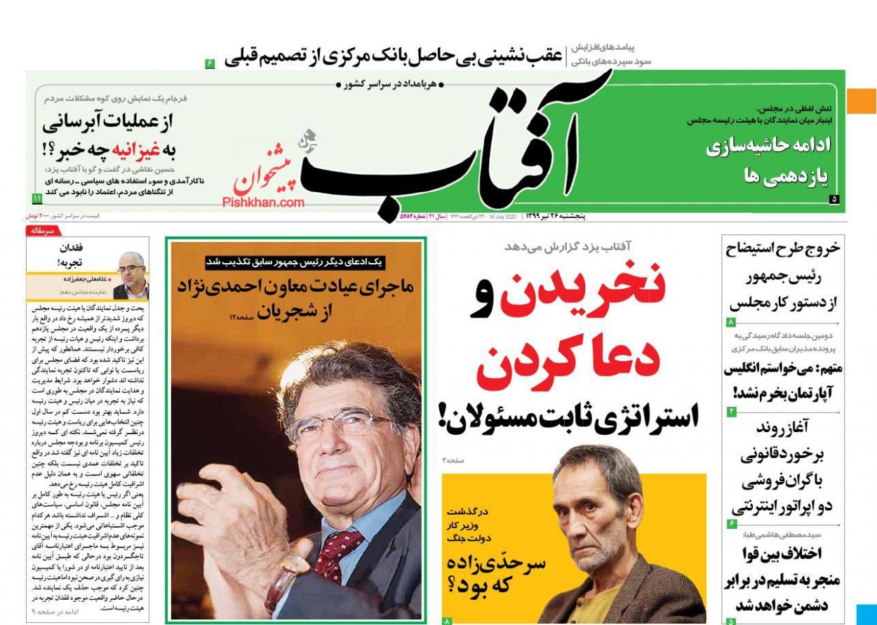 عناوین اخبار روزنامه آفتاب یزد در روز پنجشنبه ۲۶ تیر