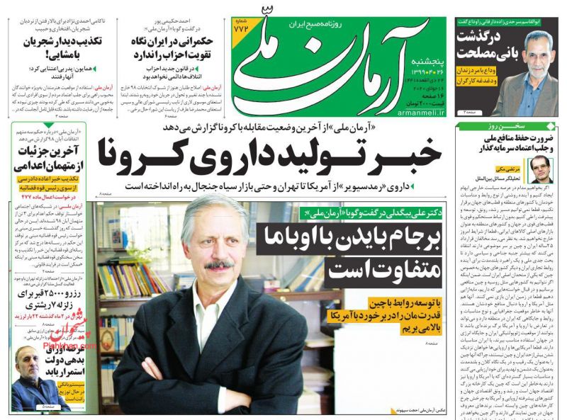 عناوین اخبار روزنامه آرمان ملی در روز پنجشنبه ۲۶ تیر