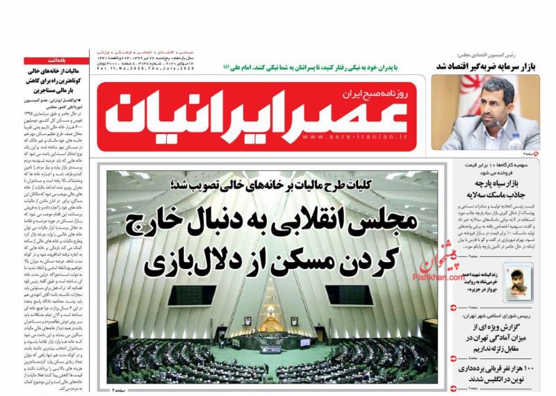 عناوین اخبار روزنامه عصر ایرانیان در روز پنجشنبه ۲۶ تیر