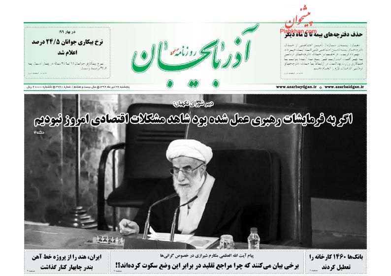 عناوین اخبار روزنامه آذربایجان در روز پنجشنبه ۲۶ تیر