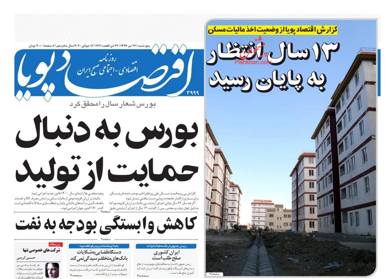 عناوین اخبار روزنامه اقتصاد پویا در روز پنجشنبه ۲۶ تیر