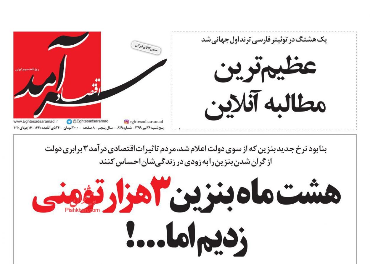 عناوین اخبار روزنامه اقتصاد سرآمد در روز پنجشنبه ۲۶ تیر