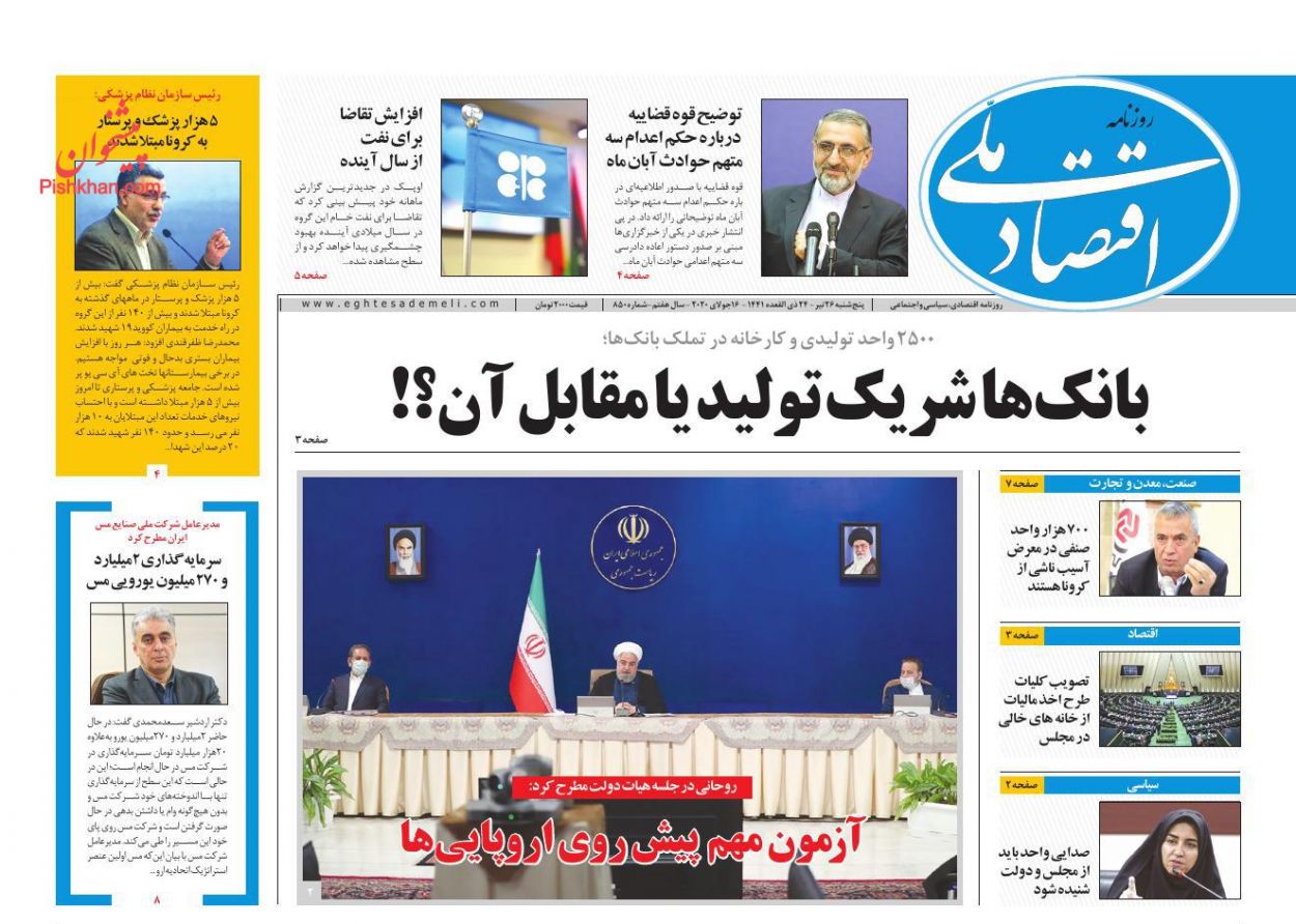 عناوین اخبار روزنامه اقتصاد ملی در روز پنجشنبه ۲۶ تیر