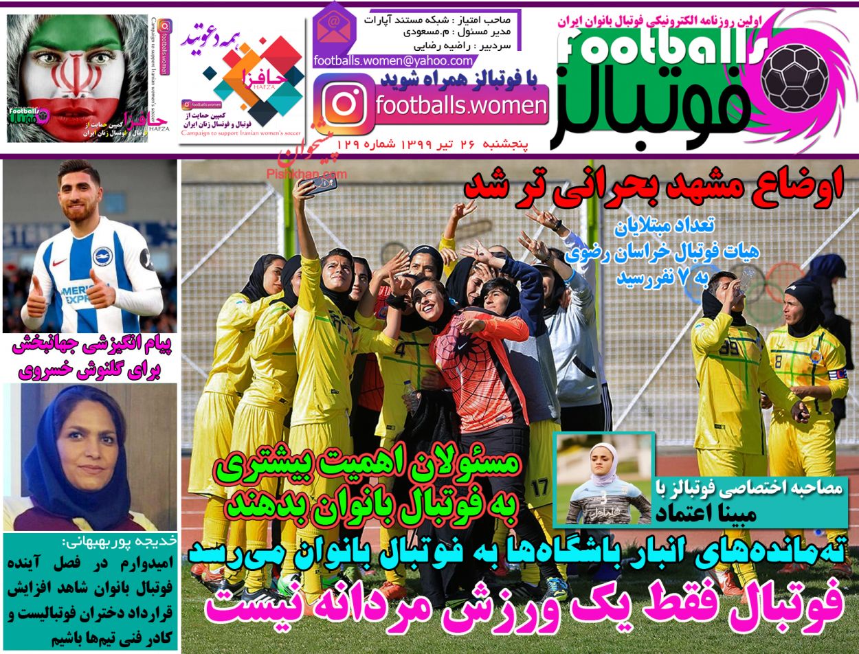 عناوین اخبار روزنامه فوتبالز در روز پنجشنبه ۲۶ تیر
