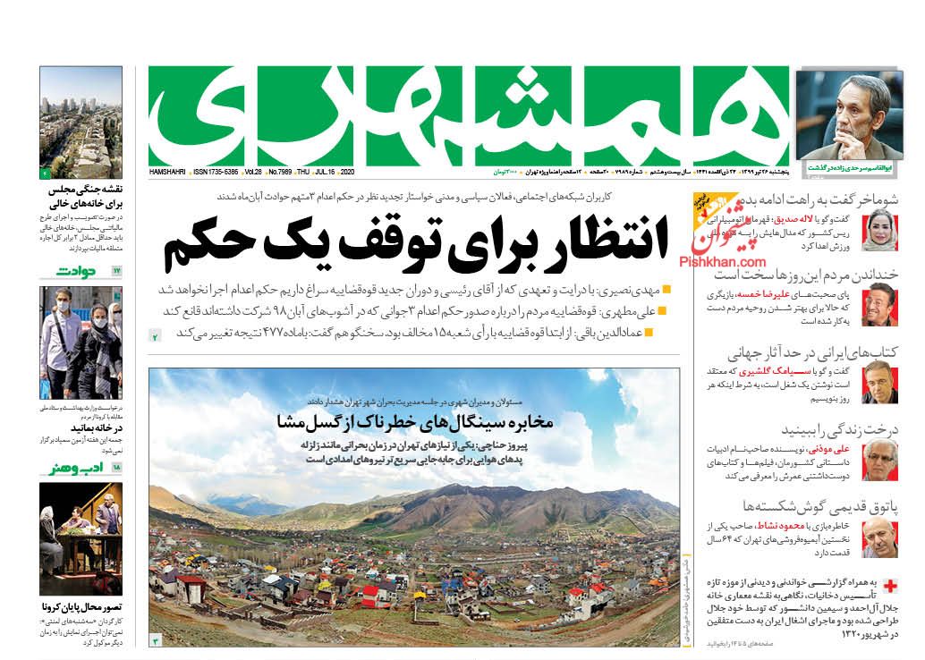 عناوین اخبار روزنامه همشهری در روز پنجشنبه ۲۶ تیر