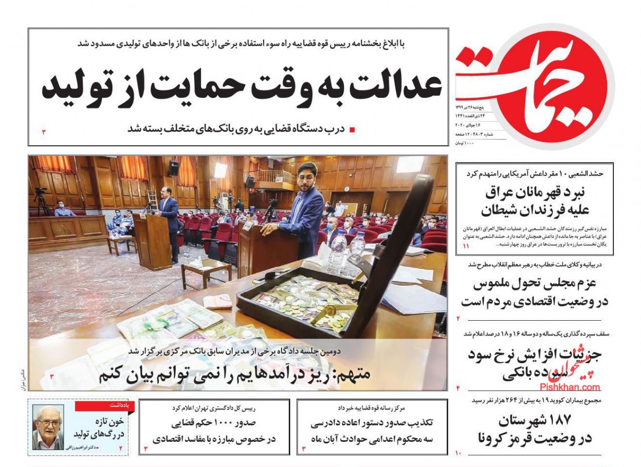 عناوین اخبار روزنامه حمایت در روز پنجشنبه ۲۶ تیر