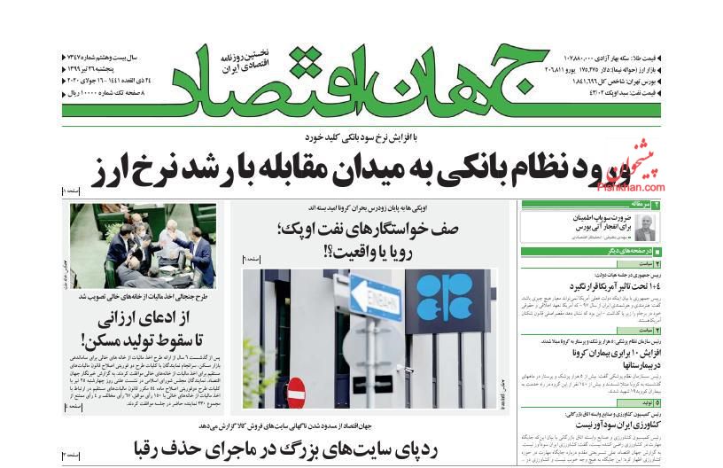 عناوین اخبار روزنامه جهان اقتصاد در روز پنجشنبه ۲۶ تیر