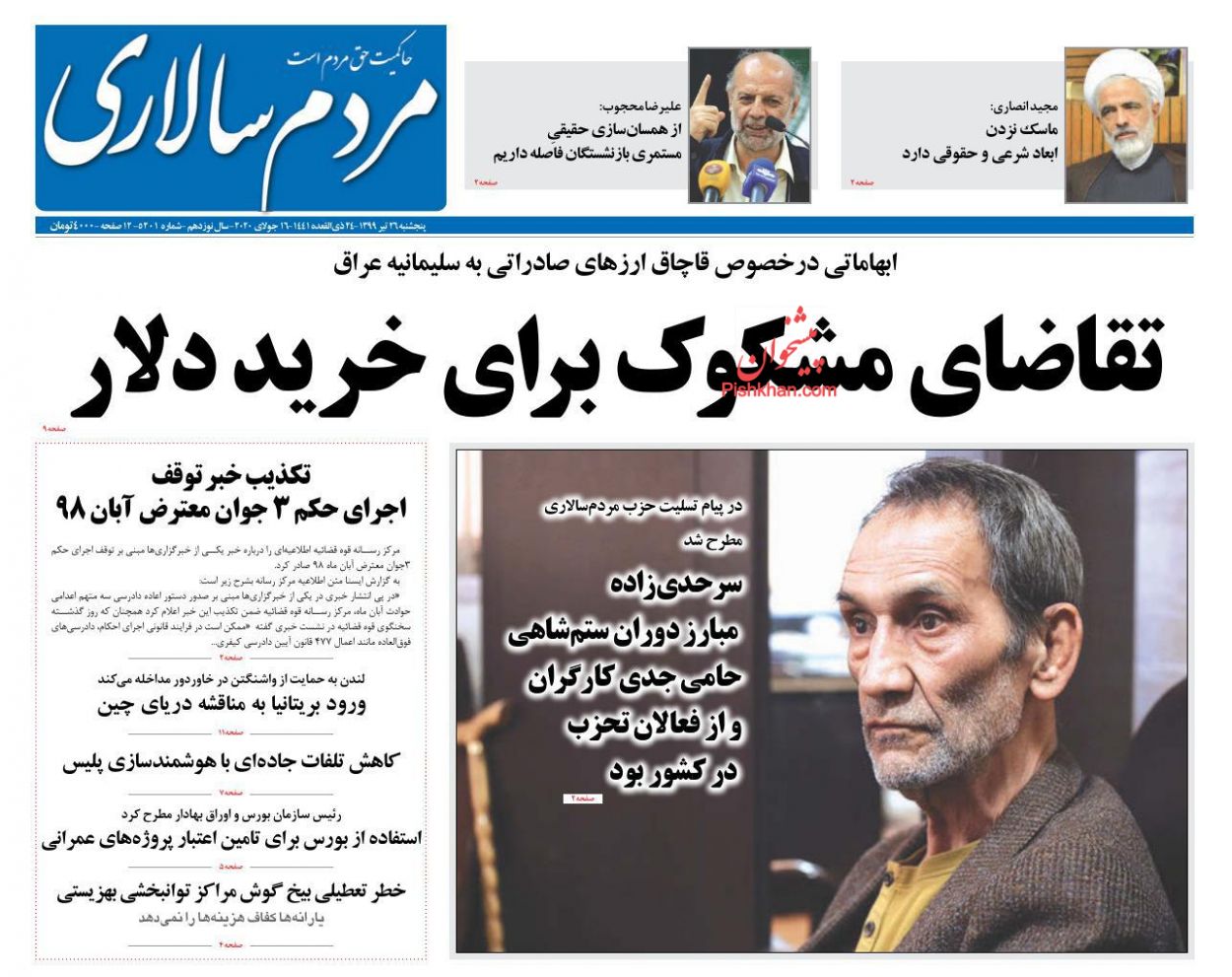 عناوین اخبار روزنامه مردم سالاری در روز پنجشنبه ۲۶ تیر