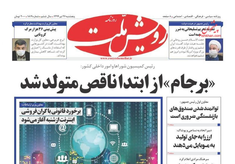 عناوین اخبار روزنامه رویش ملت در روز پنجشنبه ۲۶ تیر