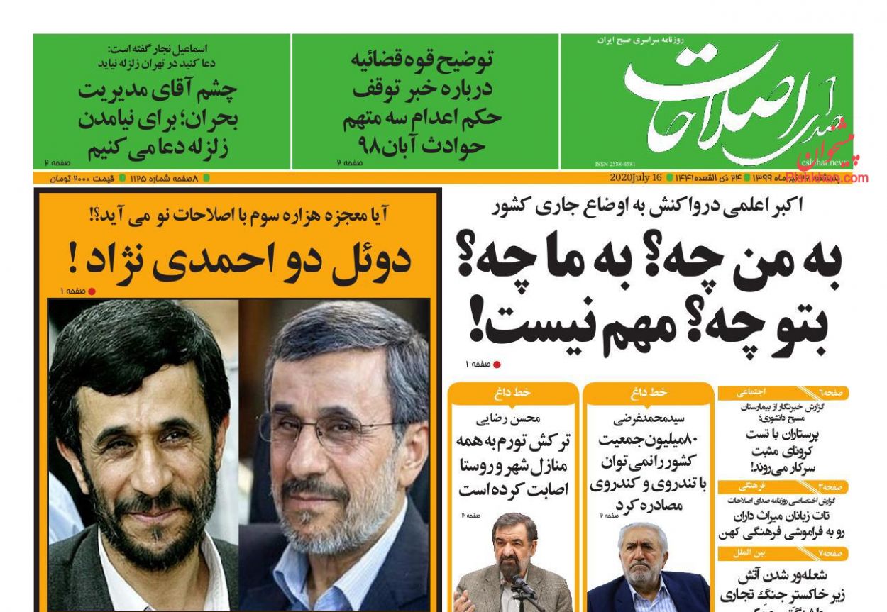 عناوین اخبار روزنامه صدای اصلاحات در روز پنجشنبه ۲۶ تیر