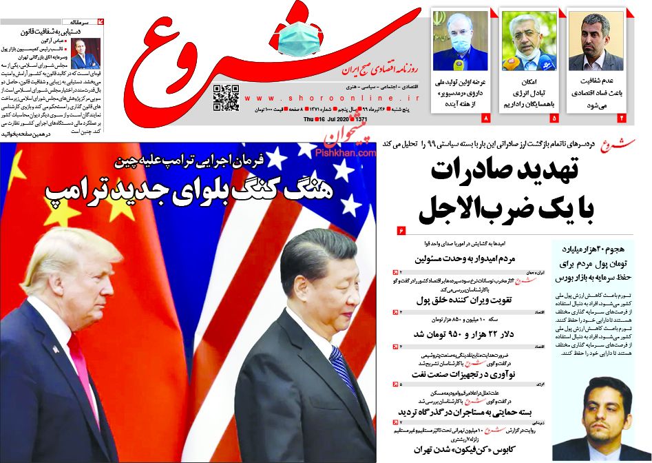 عناوین اخبار روزنامه شروع در روز پنجشنبه ۲۶ تیر