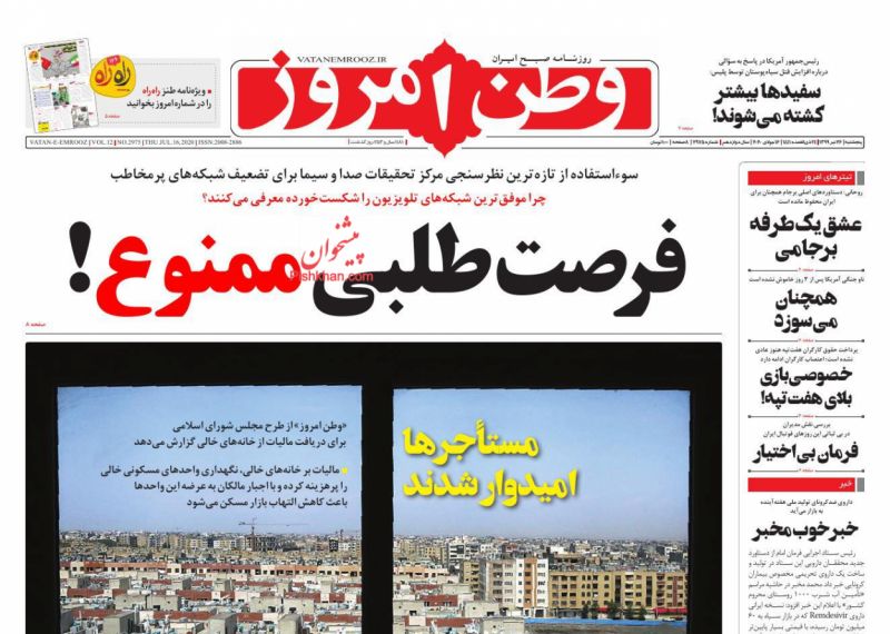عناوین اخبار روزنامه وطن امروز در روز پنجشنبه ۲۶ تیر