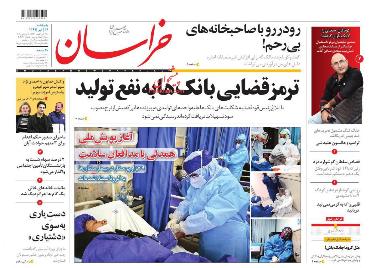 عناوین اخبار روزنامه خراسان در روز پنجشنبه ۲۶ تیر