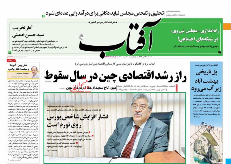 عناوین اخبار روزنامه آفتاب یزد در روز شنبه ۲۸ تیر