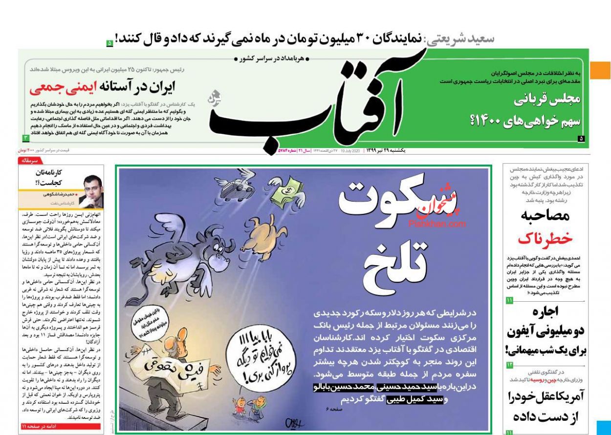 عناوین اخبار روزنامه آفتاب یزد در روز یکشنبه‌ ۲۹ تیر