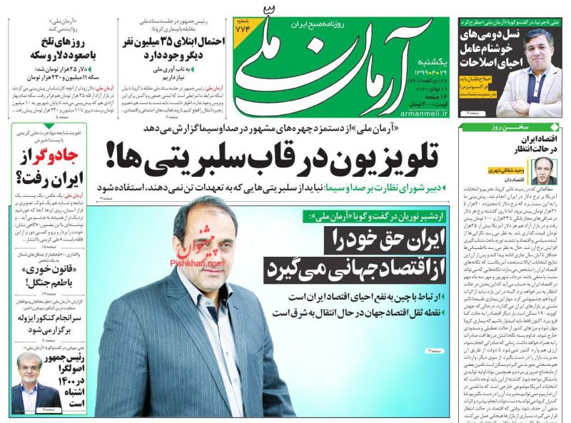 عناوین اخبار روزنامه آرمان ملی در روز یکشنبه‌ ۲۹ تیر