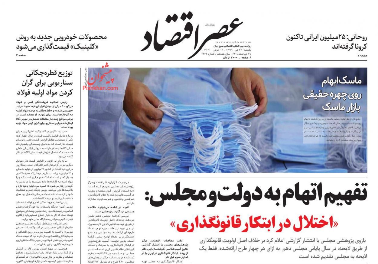 عناوین اخبار روزنامه عصر اقتصاد در روز یکشنبه‌ ۲۹ تیر