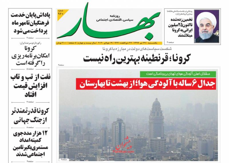 عناوین اخبار روزنامه بهار در روز یکشنبه‌ ۲۹ تیر