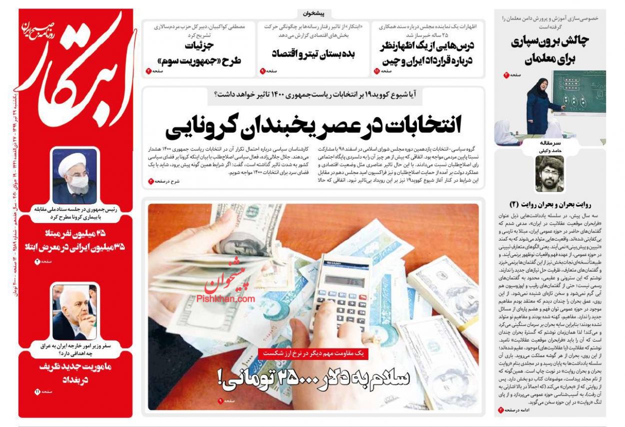 عناوین اخبار روزنامه ابتکار در روز یکشنبه‌ ۲۹ تیر