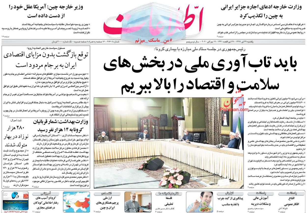 عناوین اخبار روزنامه اطلاعات در روز یکشنبه‌ ۲۹ تیر
