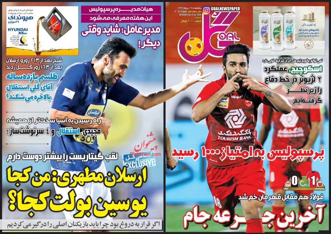 عناوین اخبار روزنامه گل در روز یکشنبه‌ ۲۹ تیر
