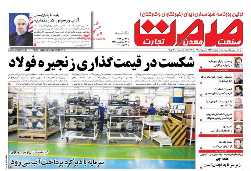 عناوین اخبار روزنامه صمت در روز یکشنبه‌ ۲۹ تیر