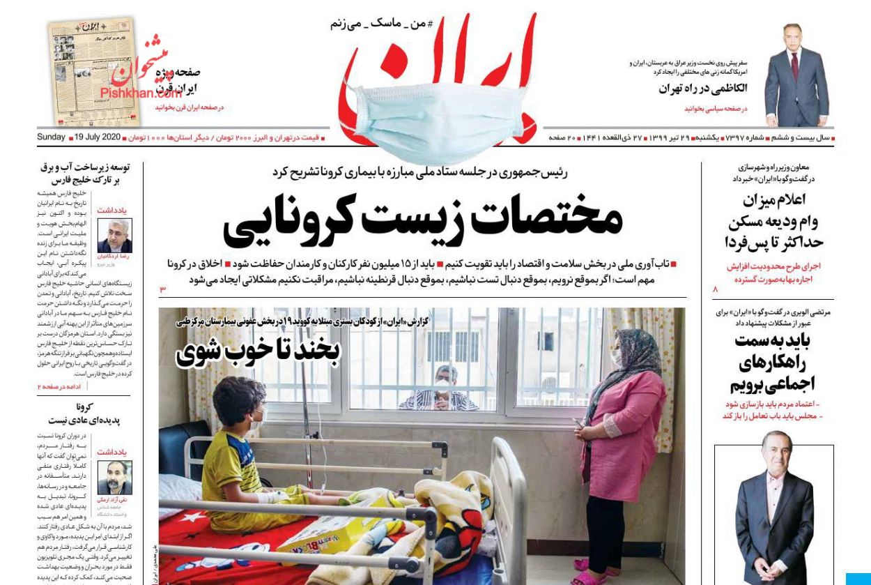 عناوین اخبار روزنامه ایران در روز یکشنبه‌ ۲۹ تیر