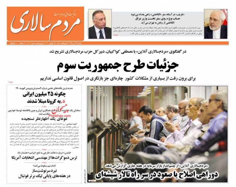 عناوین اخبار روزنامه مردم سالاری در روز یکشنبه‌ ۲۹ تیر