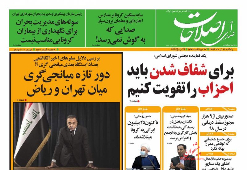 عناوین اخبار روزنامه صدای اصلاحات در روز یکشنبه‌ ۲۹ تیر