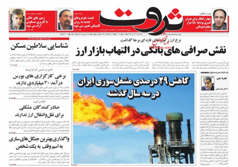 عناوین اخبار روزنامه ثروت در روز یکشنبه‌ ۲۹ تیر