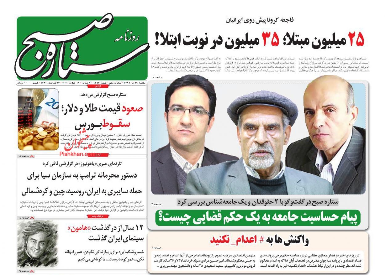 عناوین اخبار روزنامه ستاره صبح در روز یکشنبه‌ ۲۹ تیر