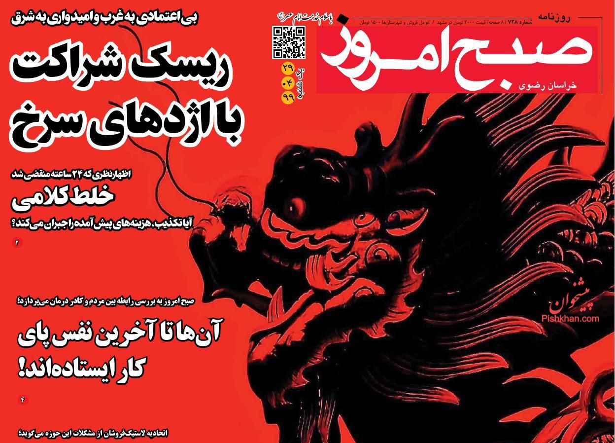 عناوین اخبار روزنامه صبح امروز در روز یکشنبه‌ ۲۹ تیر