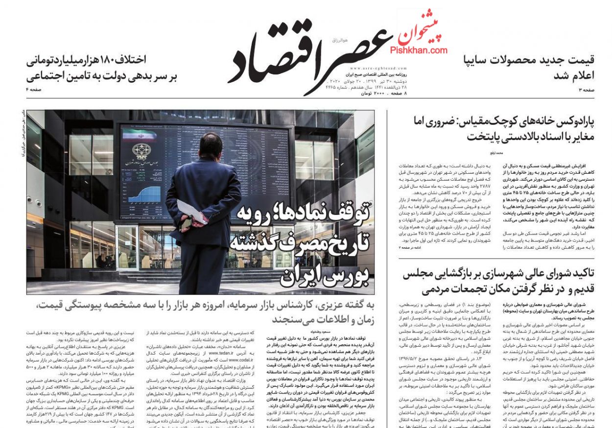 عناوین اخبار روزنامه عصر اقتصاد در روز دوشنبه ۳۰ تیر