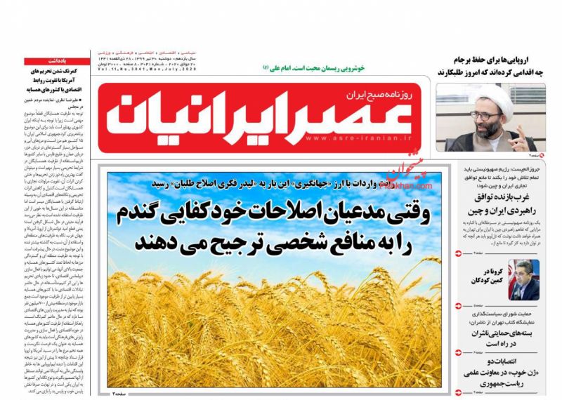 عناوین اخبار روزنامه عصر ایرانیان در روز دوشنبه ۳۰ تیر