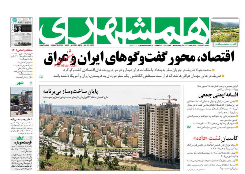 عناوین اخبار روزنامه همشهری در روز دوشنبه ۳۰ تیر