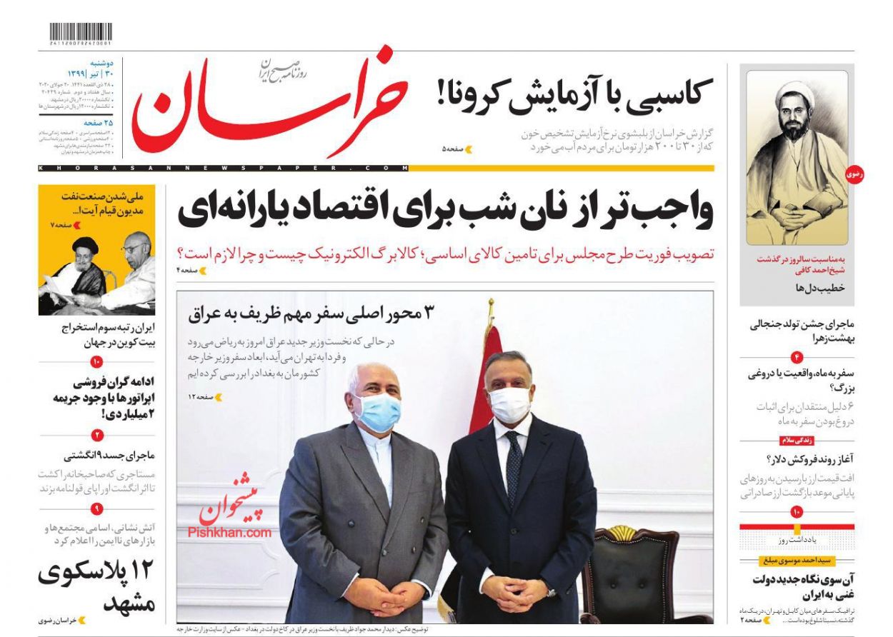 عناوین اخبار روزنامه خراسان در روز دوشنبه ۳۰ تیر