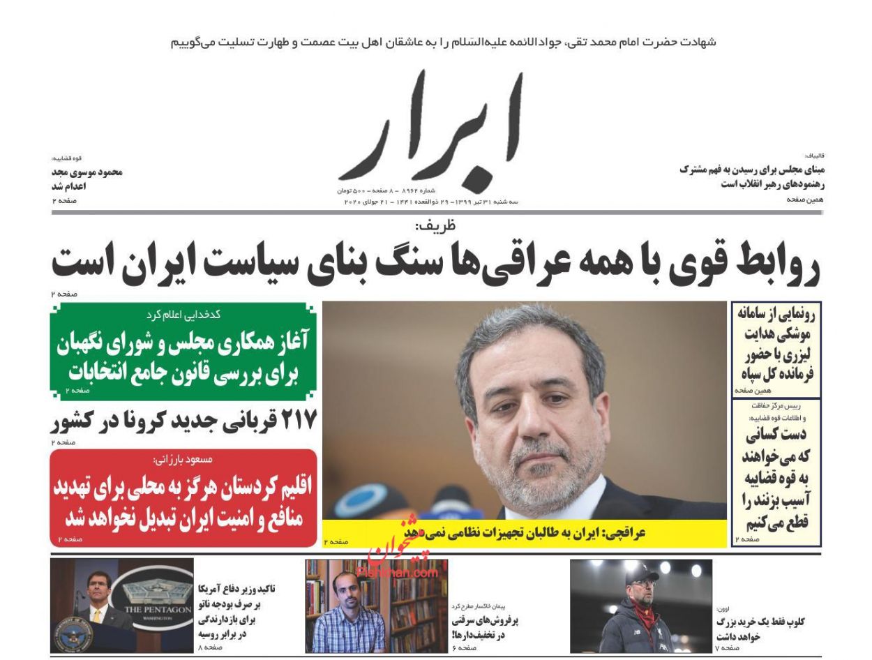 عناوین اخبار روزنامه ابرار در روز سه‌شنبه ۳۱ تیر