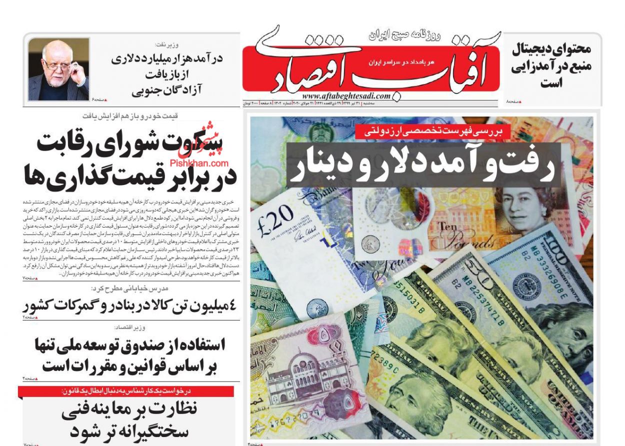عناوین اخبار روزنامه آفتاب اقتصادی در روز سه‌شنبه ۳۱ تیر