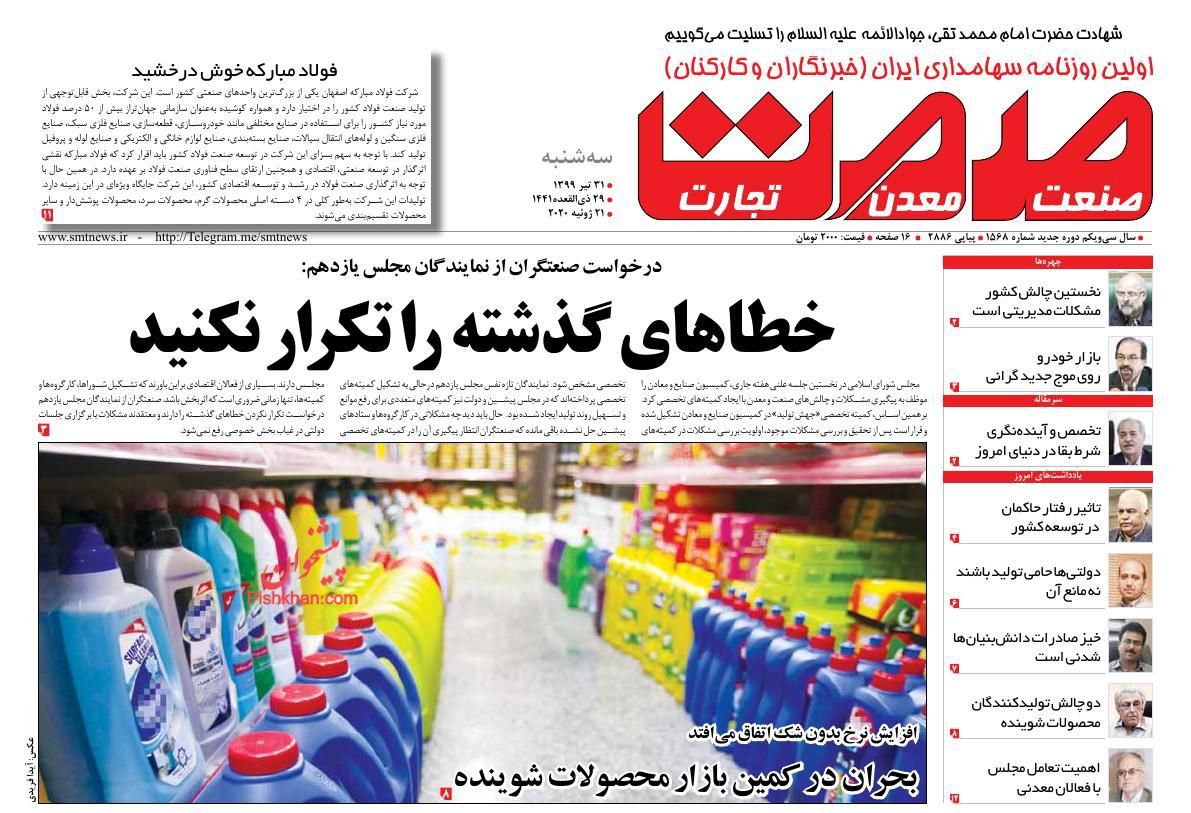 عناوین اخبار روزنامه صمت در روز سه‌شنبه ۳۱ تیر
