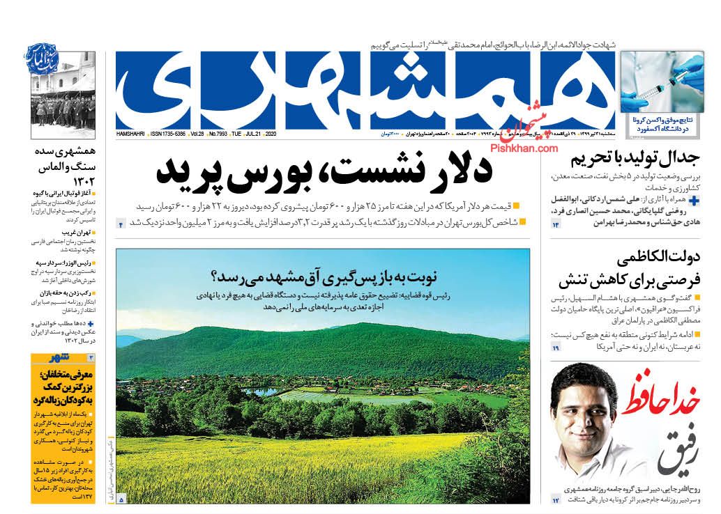 عناوین اخبار روزنامه همشهری در روز سه‌شنبه ۳۱ تیر