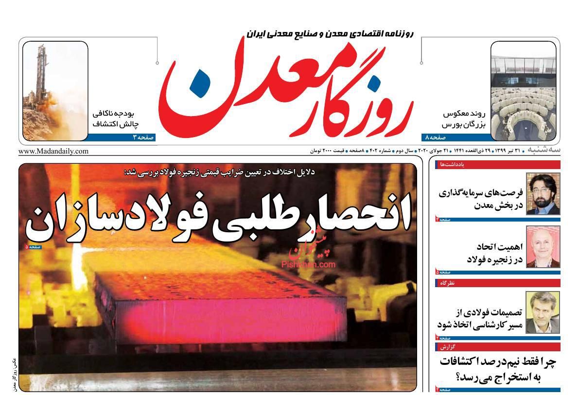 عناوین اخبار روزنامه روزگار معدن در روز سه‌شنبه ۳۱ تیر