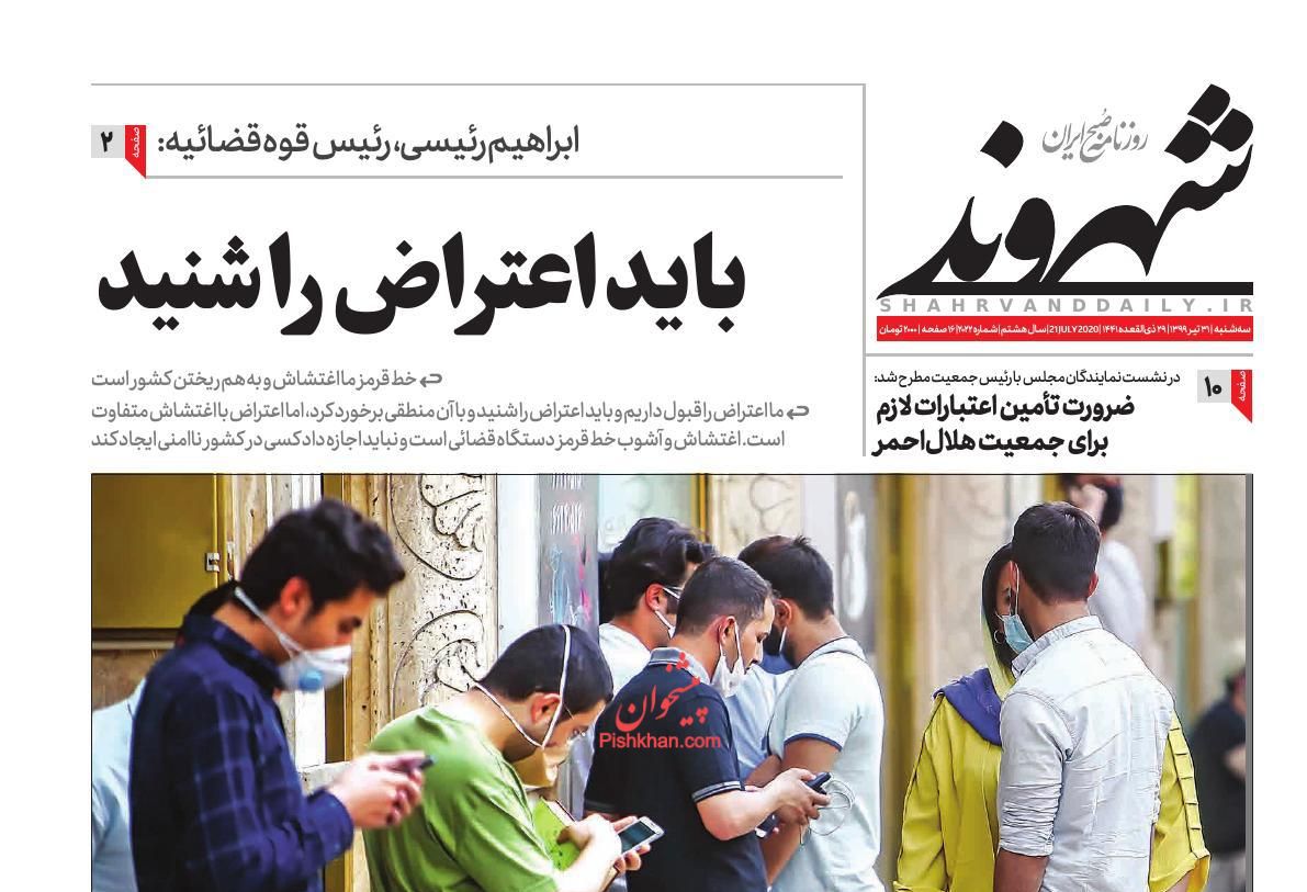 عناوین اخبار روزنامه شهروند در روز سه‌شنبه ۳۱ تیر