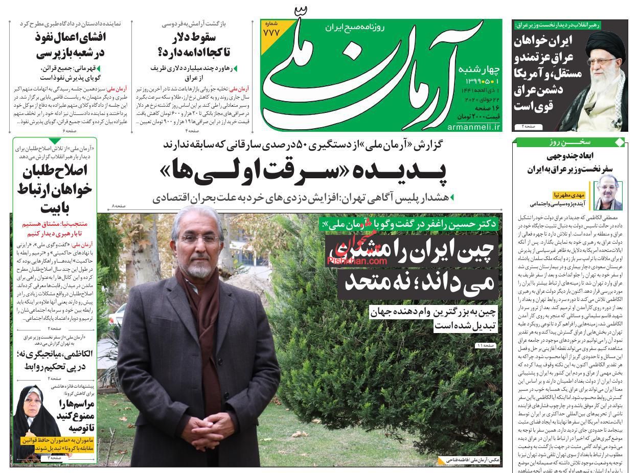عناوین اخبار روزنامه آرمان ملی در روز چهارشنبه ۱ مرداد
