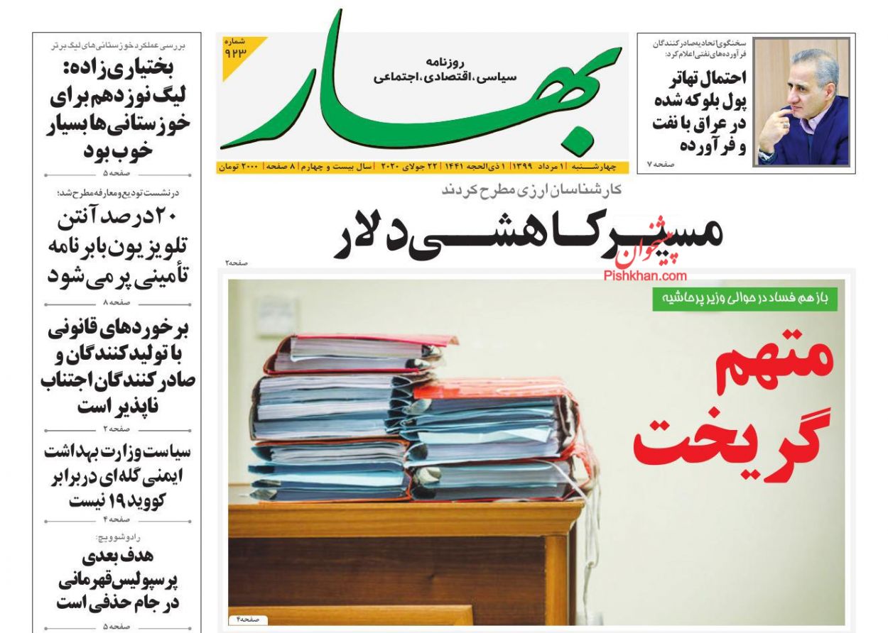 عناوین اخبار روزنامه بهار در روز چهارشنبه ۱ مرداد
