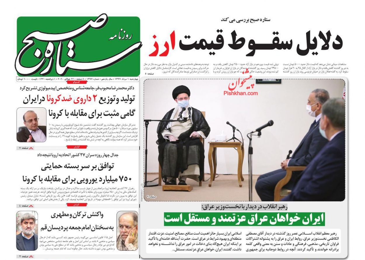 عناوین اخبار روزنامه ستاره صبح در روز چهارشنبه ۱ مرداد