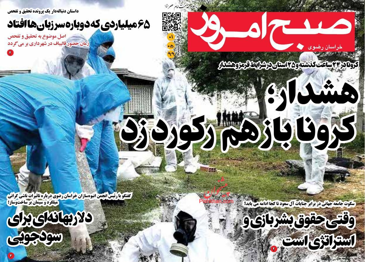 عناوین اخبار روزنامه صبح امروز در روز چهارشنبه ۱ مرداد