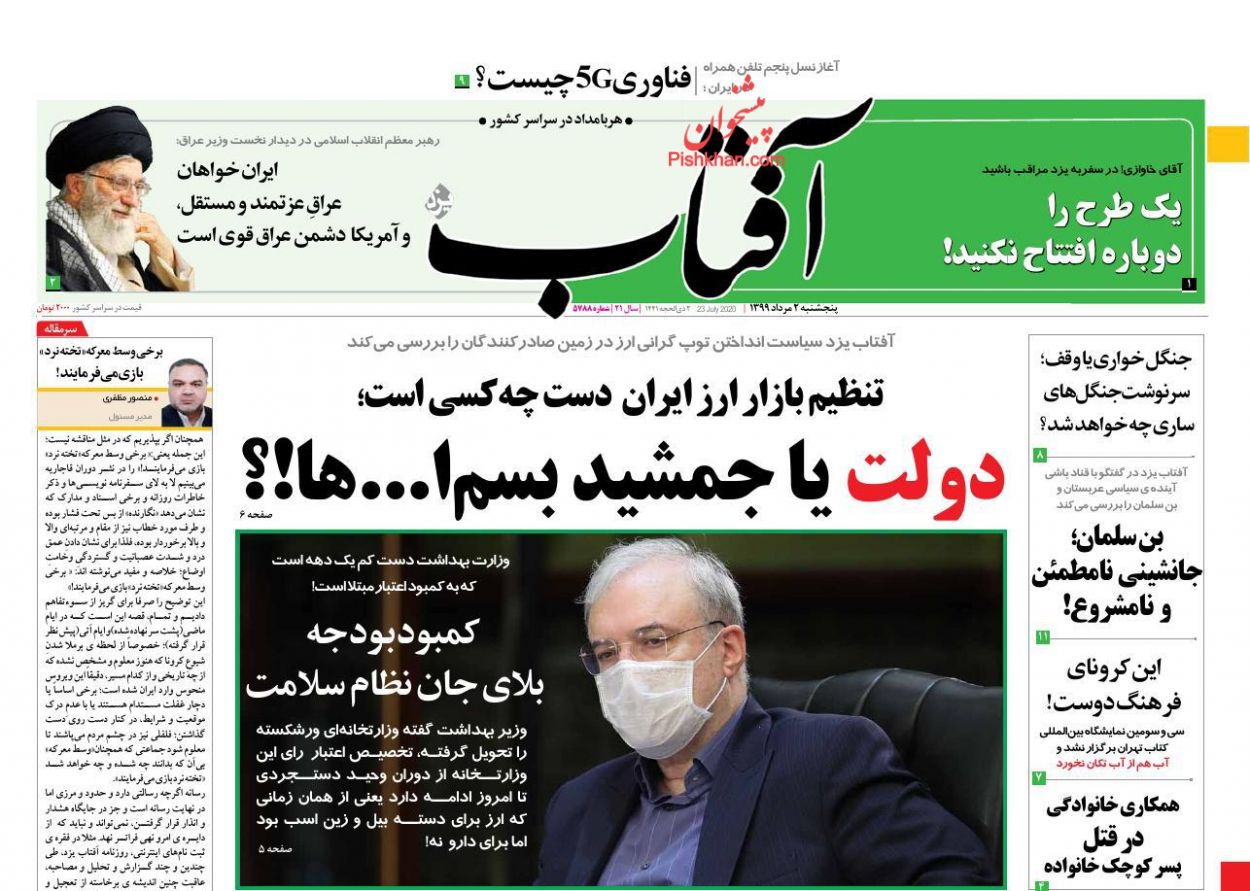 عناوین اخبار روزنامه آفتاب یزد در روز پنجشنبه ۲ مرداد