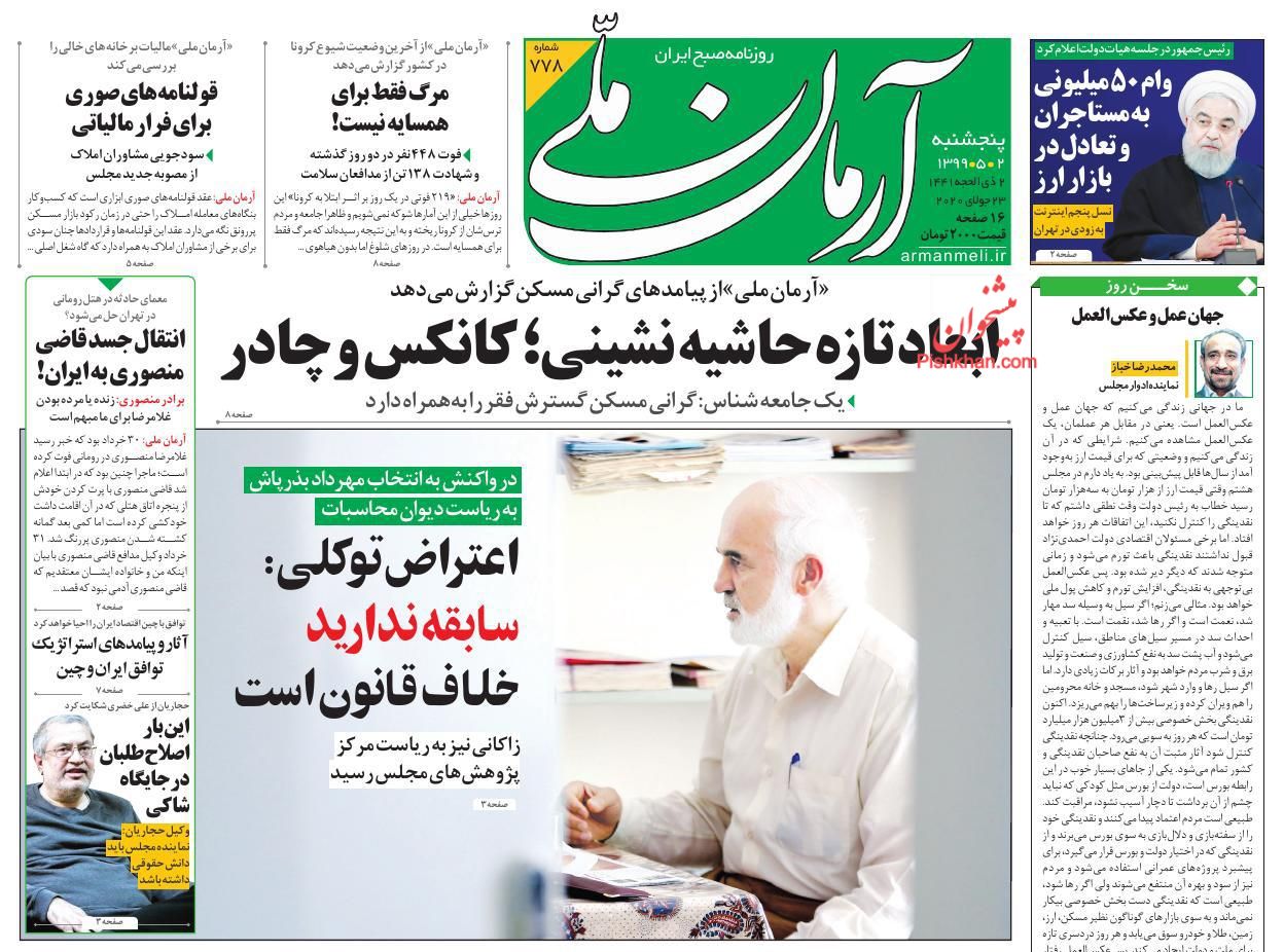 عناوین اخبار روزنامه آرمان ملی در روز پنجشنبه ۲ مرداد