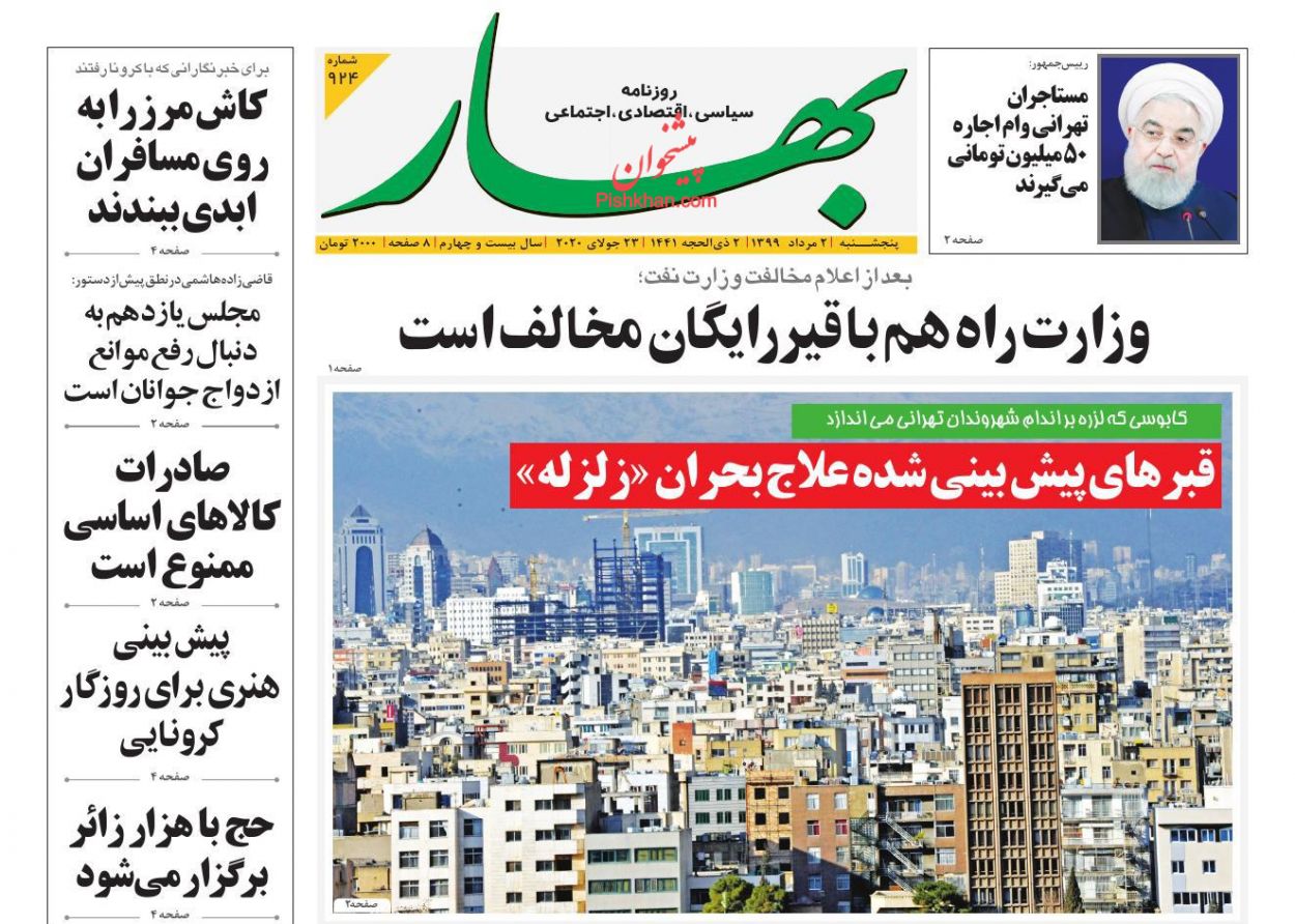 عناوین اخبار روزنامه بهار در روز پنجشنبه ۲ مرداد